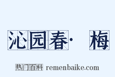 沁园春·梅是什么意思的图片